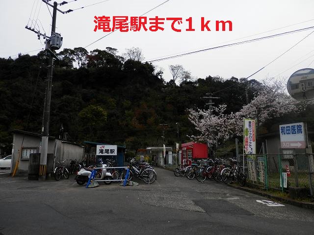 滝尾駅まで1000m