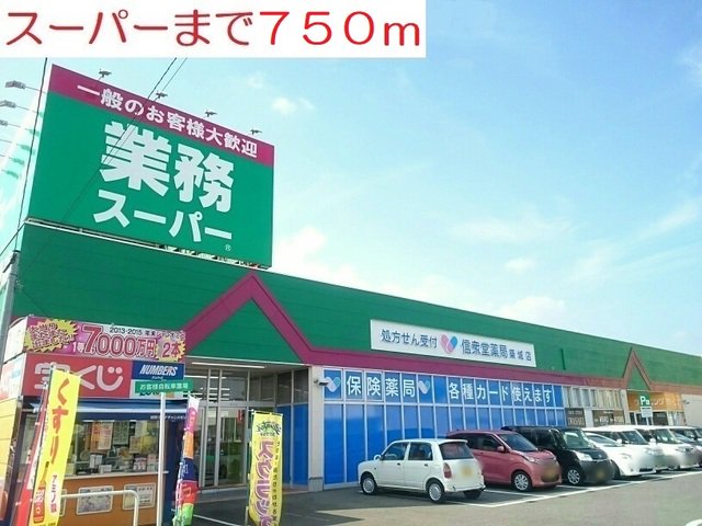 業務スーパーまで750m