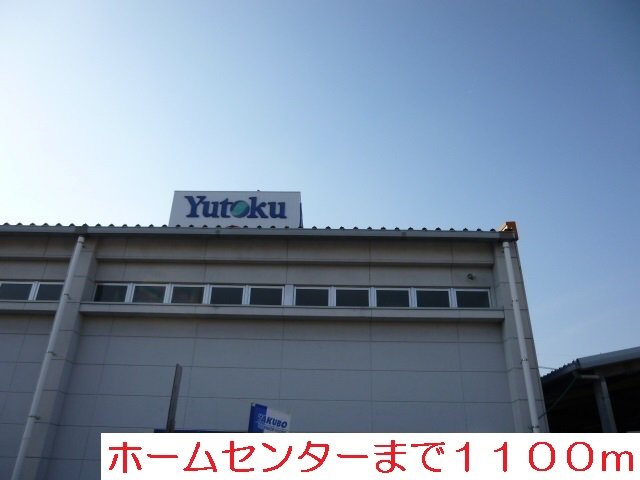 ホームセンター　ユートクまで1100m