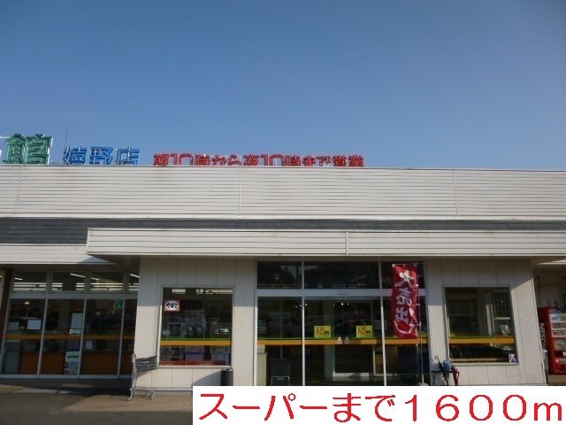 食品館まで1600m