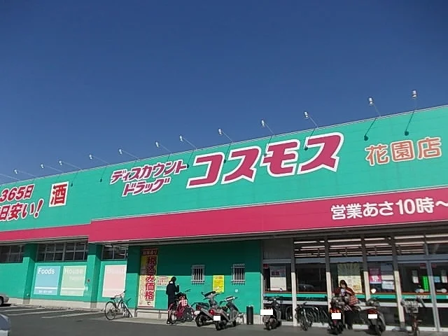 コスモス　花園店まで1000m