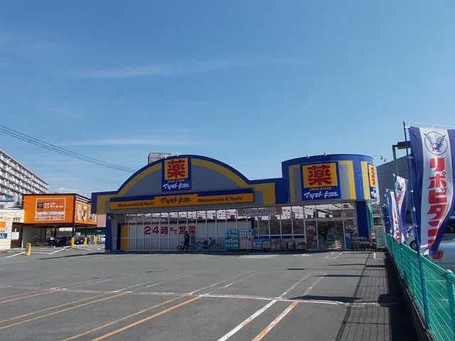 マツモトキヨシまで1800m