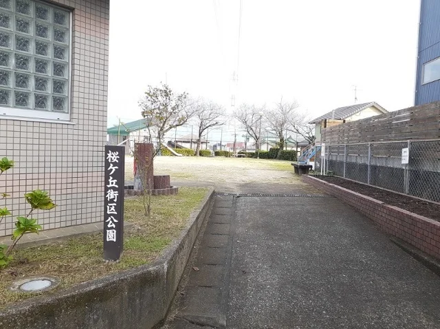 桜ヶ丘街区公園まで600m