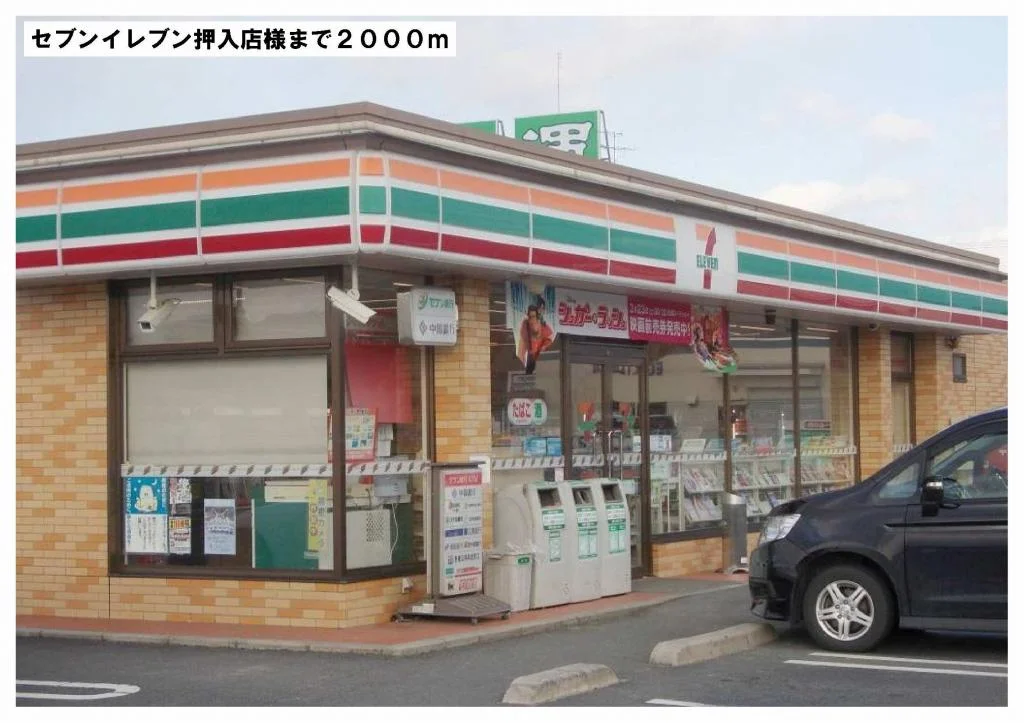 セブンイレブン押入店様まで2000m