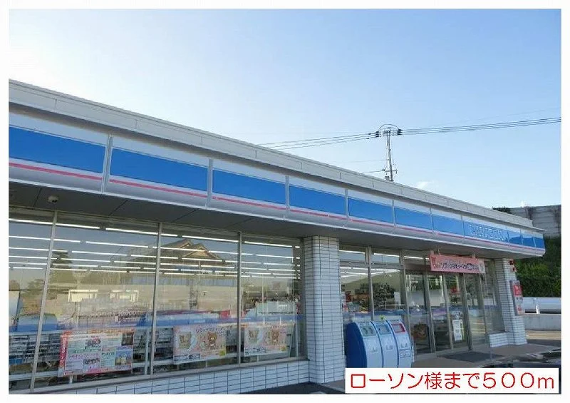 ローソン様まで500m