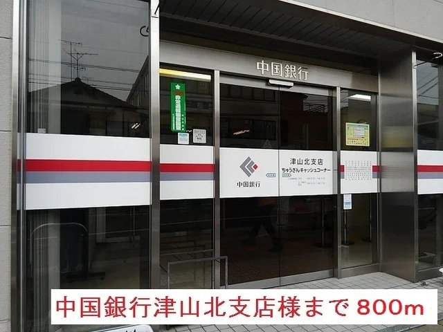 中国銀行津山北支店様まで800m