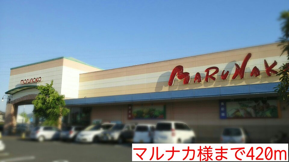 マルナカ様まで420m