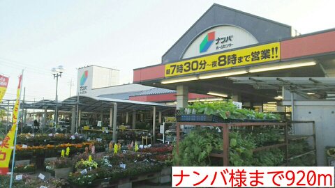ナンバ様まで920m