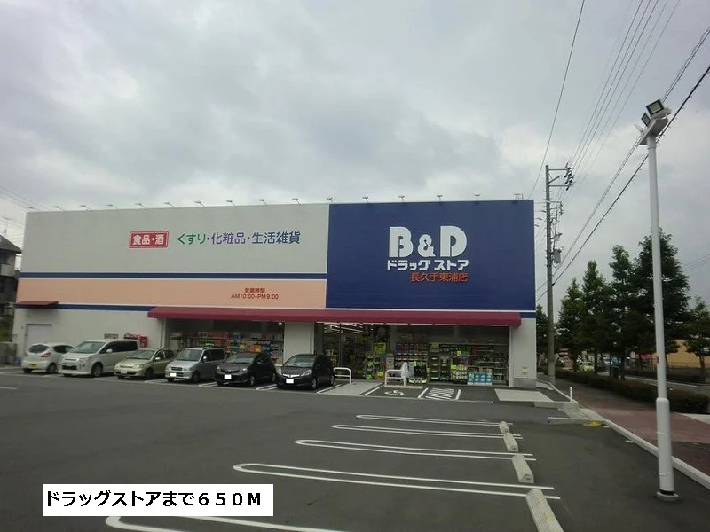 B&Dドラッグまで650m