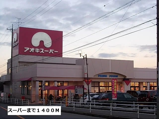 アオキスーパーまで1400m