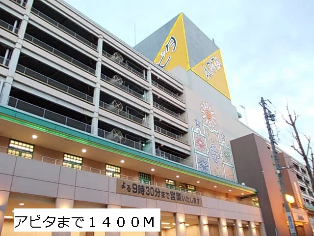 アピタまで1400m