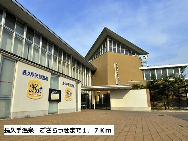 天然温泉　ござらっせまで1700m
