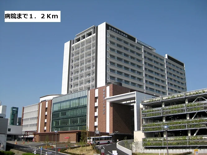愛知医科大学病院まで1200m