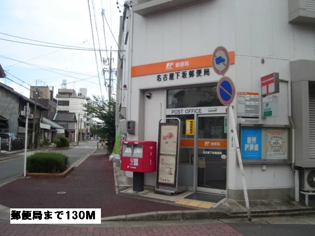 郵便局まで130m