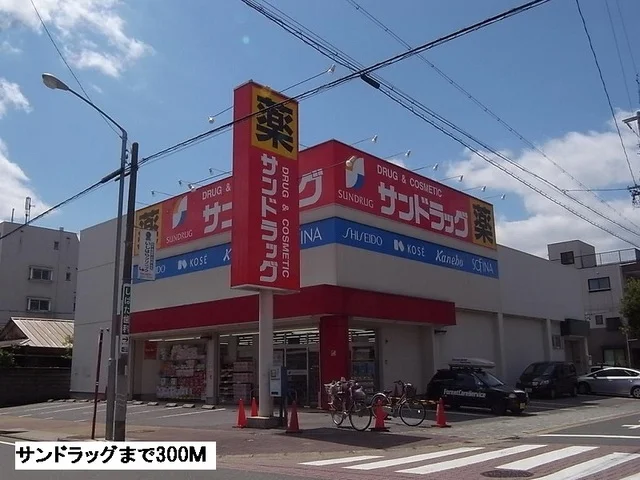 サンドラッグまで300m