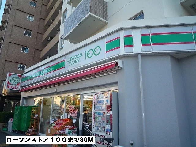 ローソンストア１００まで80m