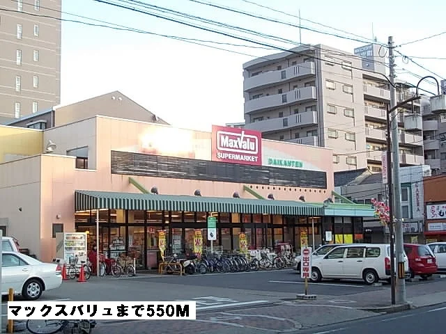 マックスバリュまで550m