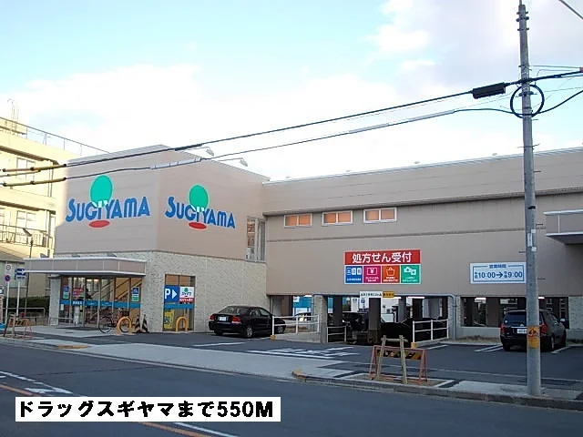 ドラッグスギヤマまで550m