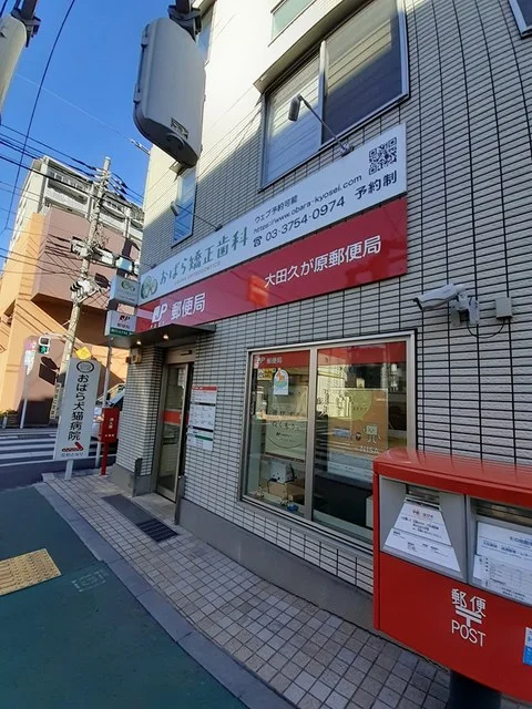 大田久が原郵便局まで503m
