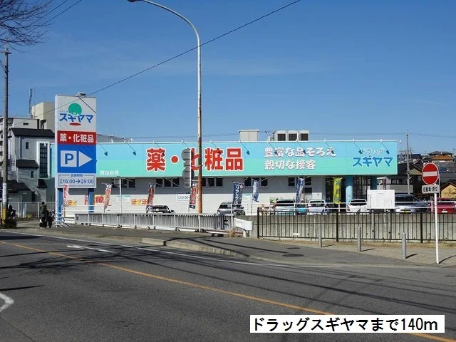 ドラッグスギヤマ西山台店まで140m