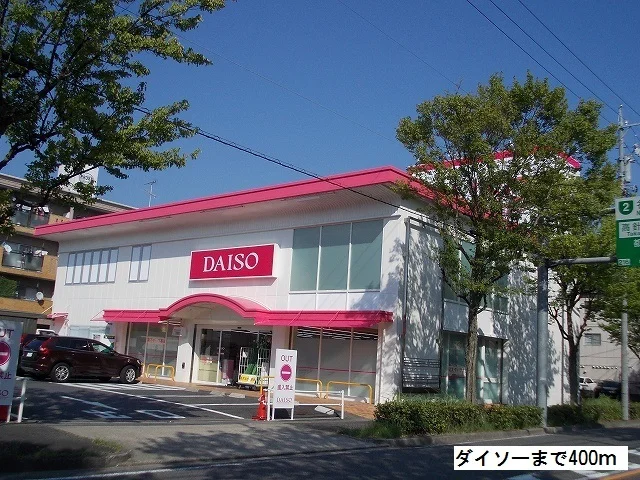 ダイソー牧の原店まで400m