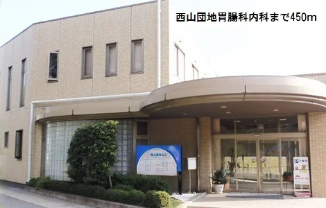 西山団地胃腸科内科まで450m