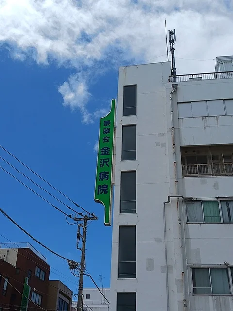 景翠会　金沢病院まで312m