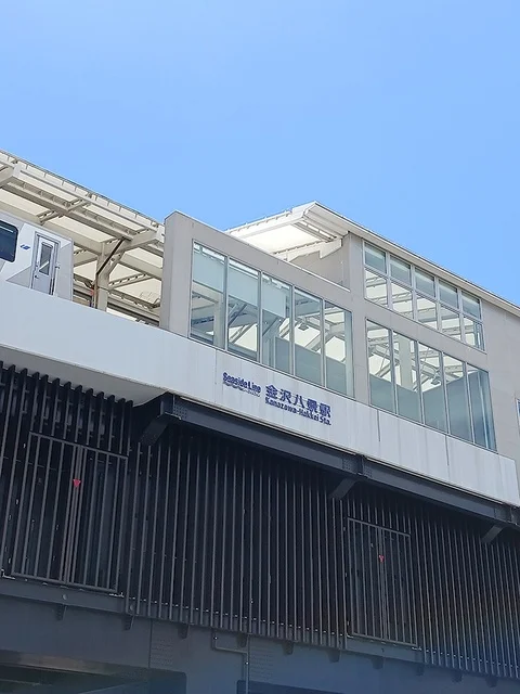 金沢八景駅まで821m