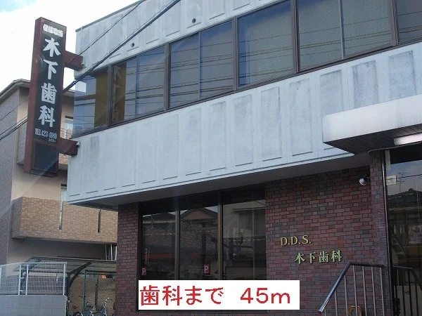 歯科まで45m