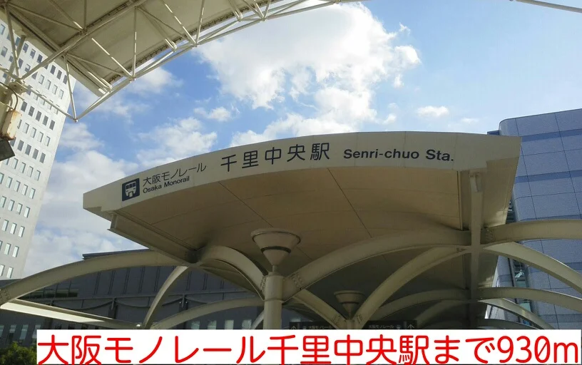 大阪モノレール千里中央駅まで930m