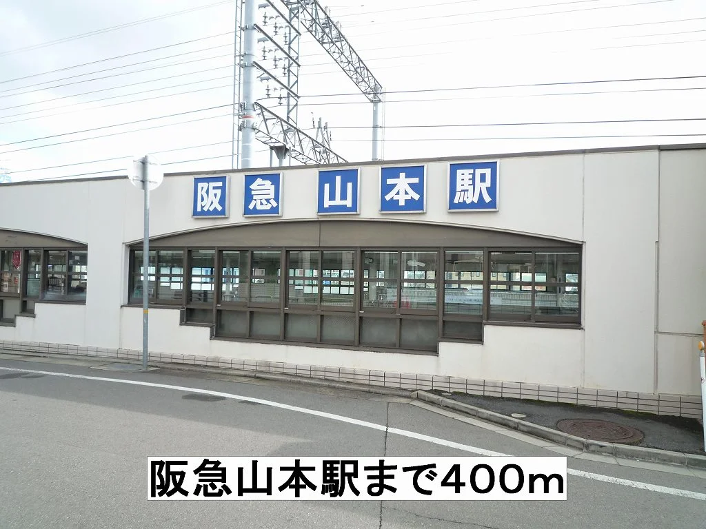 阪急山本駅まで400m