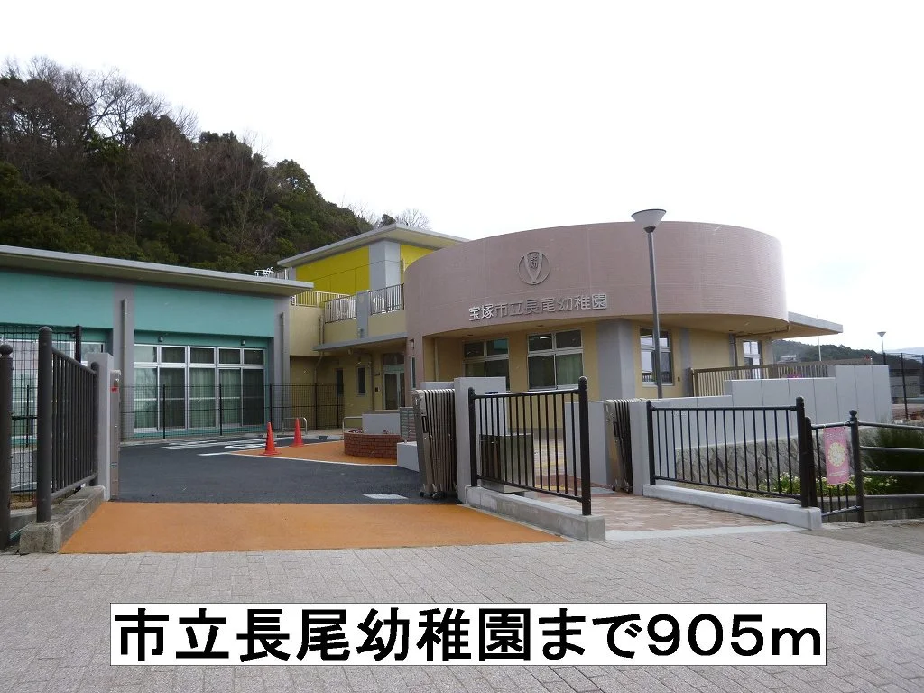 長尾幼稚園まで905m