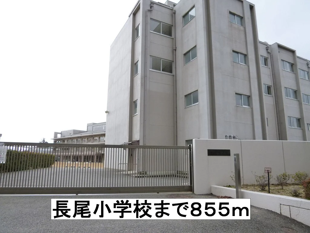 長尾小学校まで855m
