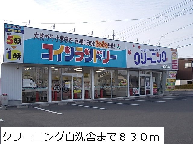 クリーニング白洗舎まで830m