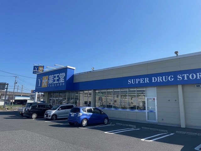 薬王堂 　古川休塚店まで800m