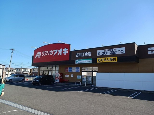 クスリのアオキ古川江合店まで650m