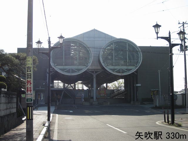 矢吹駅まで330m