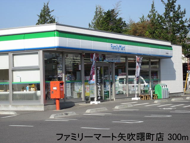 ファミリーマート矢吹曙町店まで300m