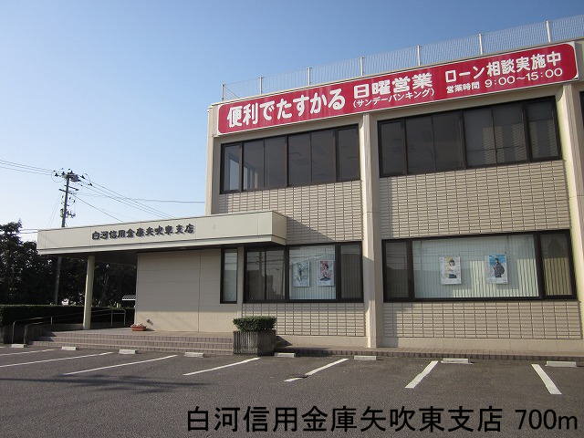 白河信用金庫矢吹東支店まで700m