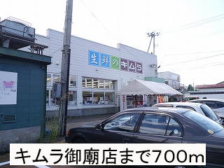 キムラ御廟店まで700m