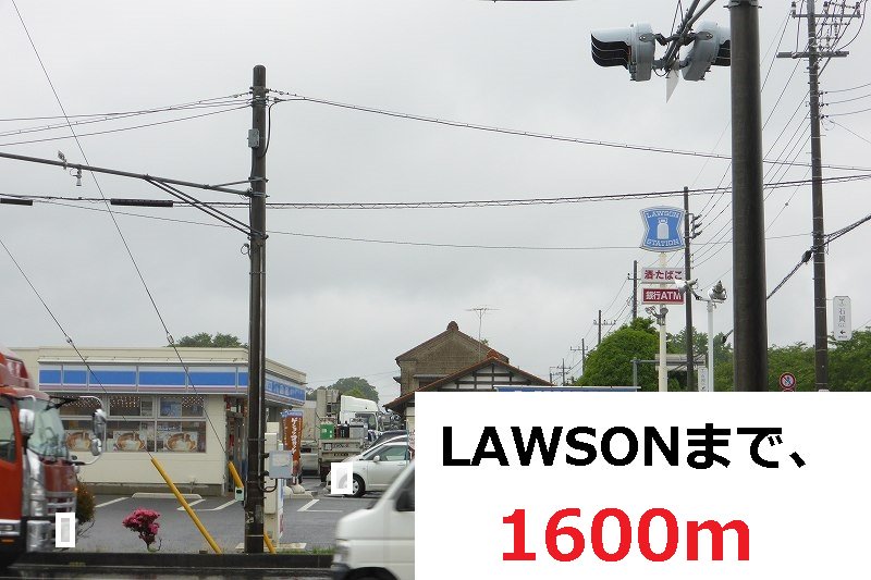 ローソンまで1600m