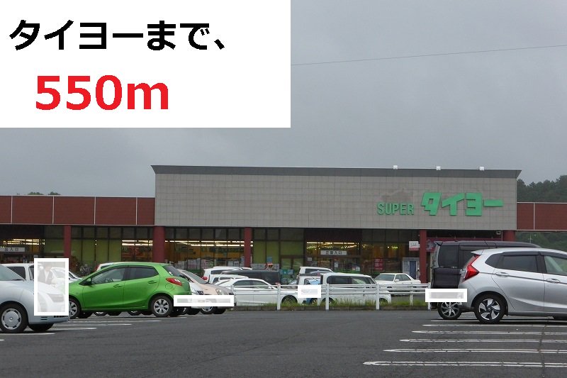 タイヨーまで550m