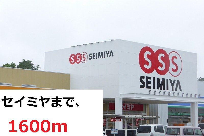 セイミヤまで1600m