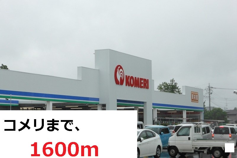 コメリまで1600m