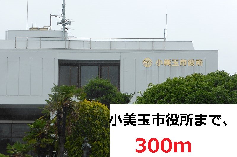 小美玉市役所まで300m