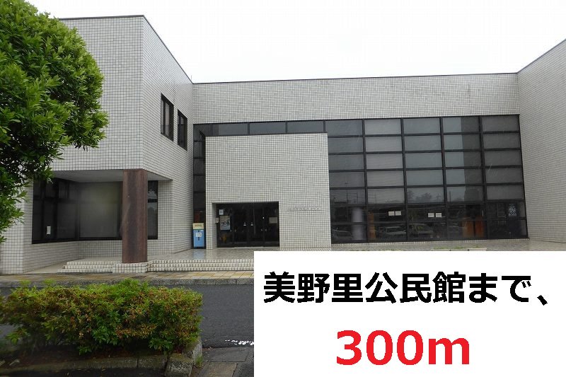 美野里公民館まで300m