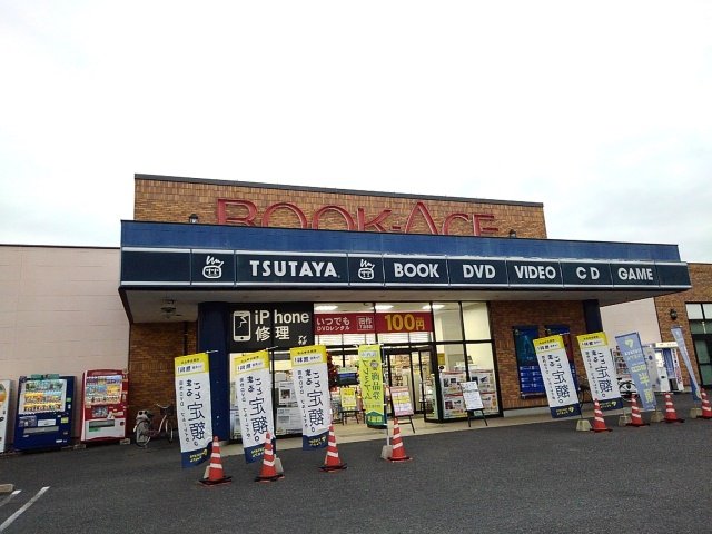 ＴＳＵＴＡＹＡ下館店まで600m