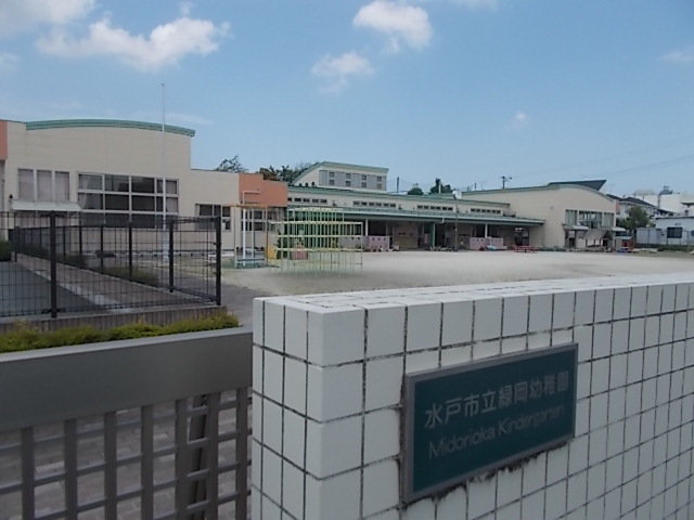 水戸市立緑岡幼稚園まで1200m