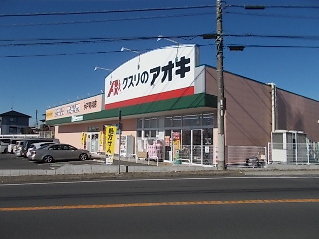 クスリのアオキ水戸見和店まで1100m