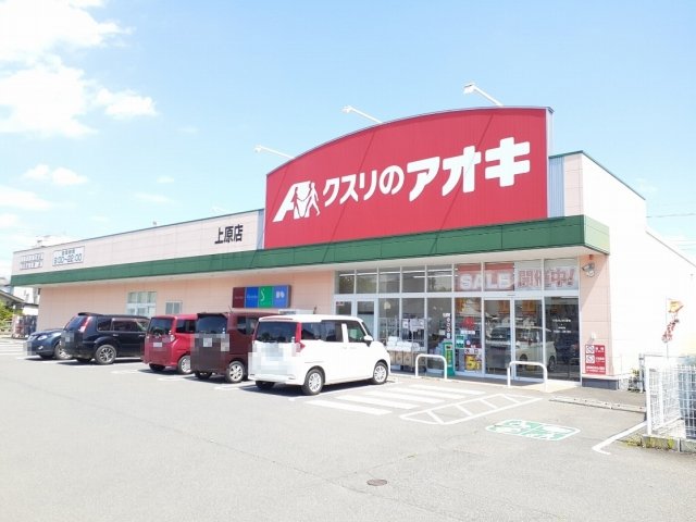 クスリのアオキ上原店まで950m